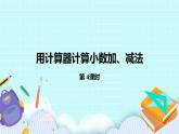 第四单元第4课时 用计算器计算 课件