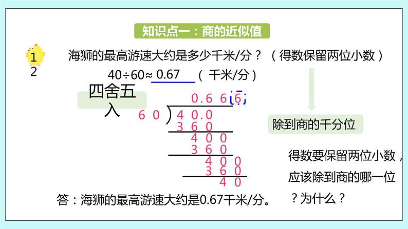 第五单元第12课时 商的近似值1 课件05