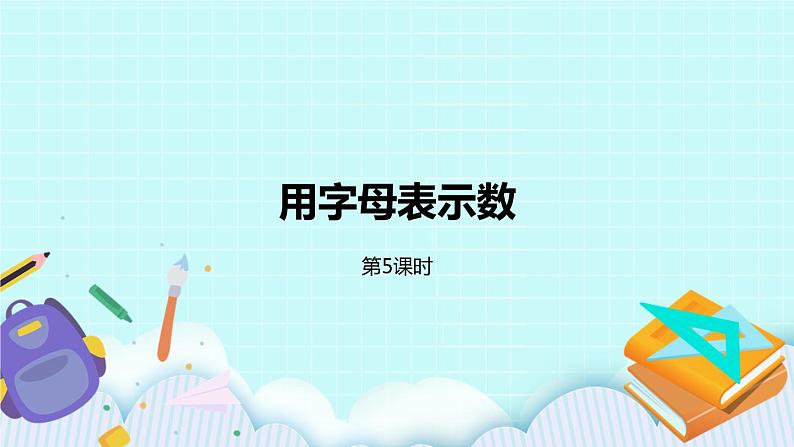 第八单元 第5课时第1页