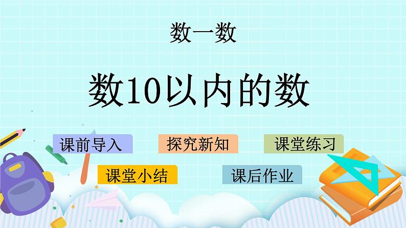 1.1 数10以内的数 课件第1页