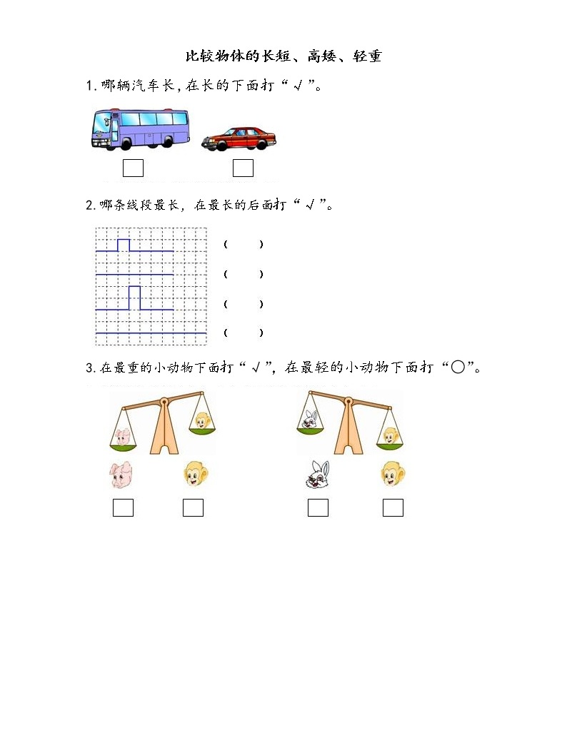 小学苏教版第二单元 《比一比》评优课课件ppt-教习网|课件下载