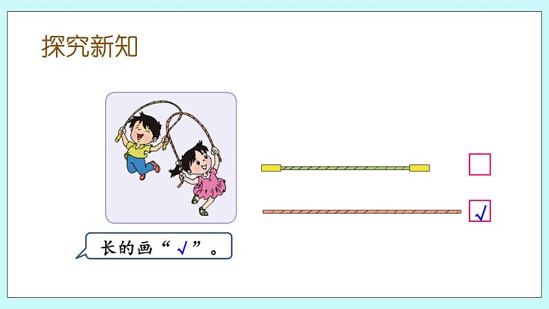2.1 比较物体的长短、高矮、轻重 课件第3页