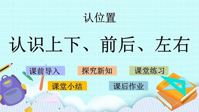 4.1 认识上下、前后、左右 课件+教案+练习+素材01