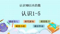 数学第五单元 《认识10以内的数》优质课课件ppt
