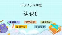 苏教版一年级上册第五单元 《认识10以内的数》完美版ppt课件