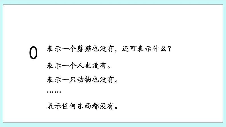 5.3 认识0 课件+教案+练习04
