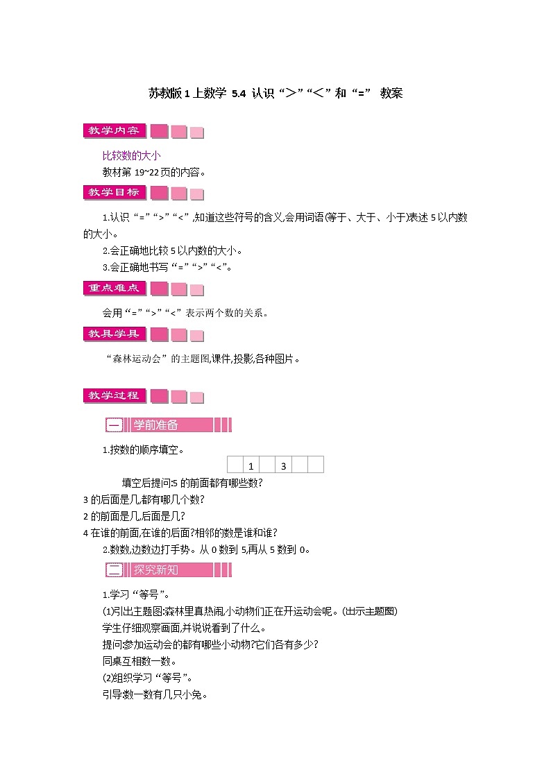 5.4 认识“＞”“＜”和“=” 课件+教案+练习01