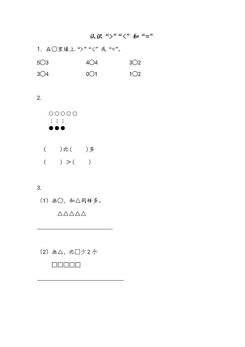 5.4 认识“＞”“＜”和“=” 课件+教案+练习01