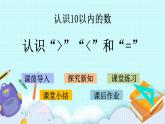 5.4 認(rèn)識(shí)“＞”“＜”和“=” 課件+教案+練習(xí)