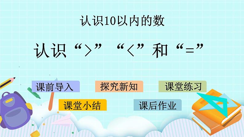 5.4 认识“＞”“＜”和“=” 课件+教案+练习01