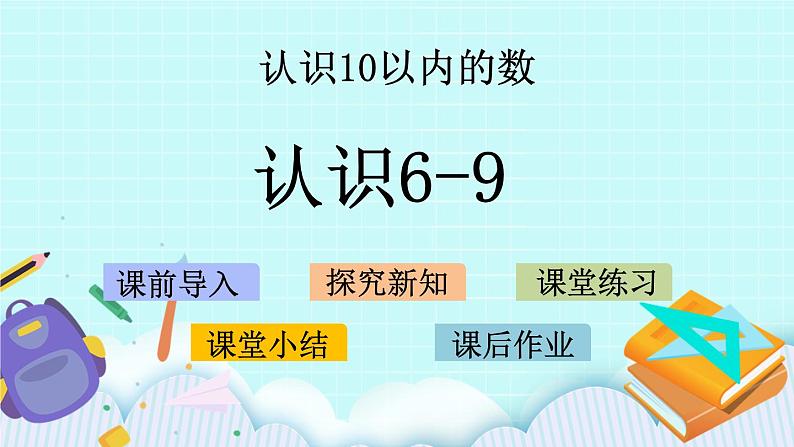 5.5 认识6-9 课件+教案+练习01