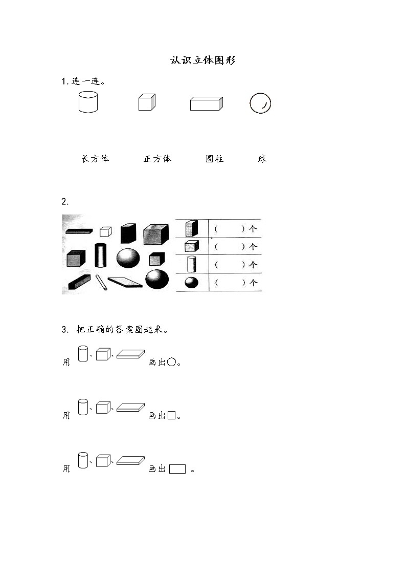 6.1 认识立体图形 练习第1页