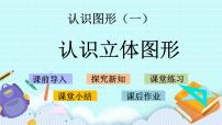 小学数学苏教版一年级上册第六单元  《认识图形（一）》精品ppt课件