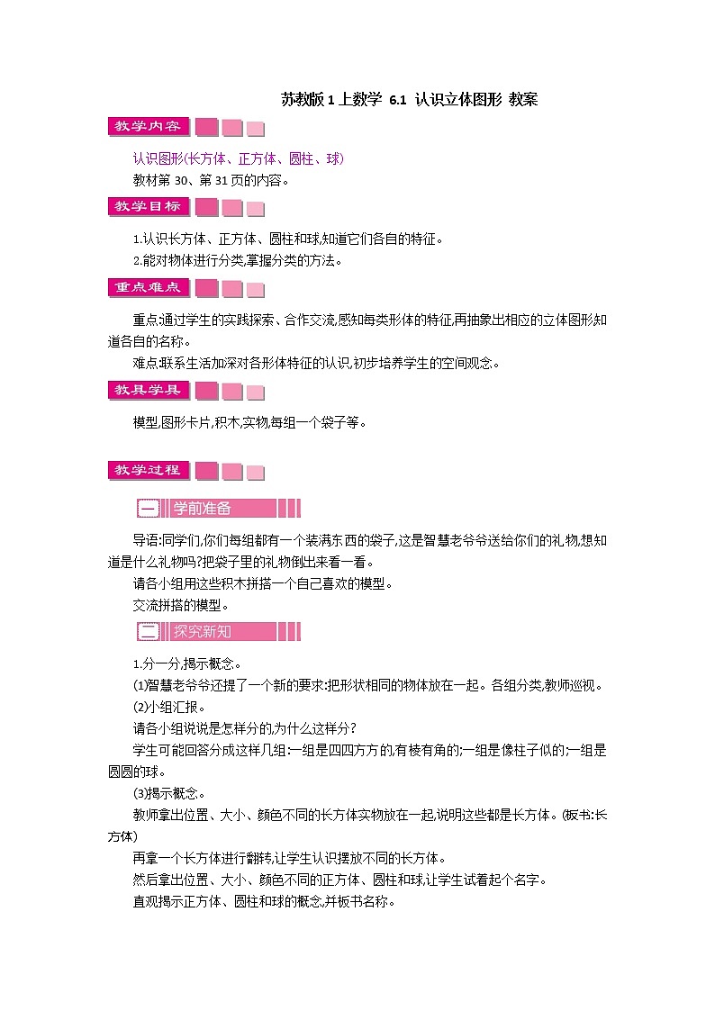 6.1 认识立体图形 教案第1页