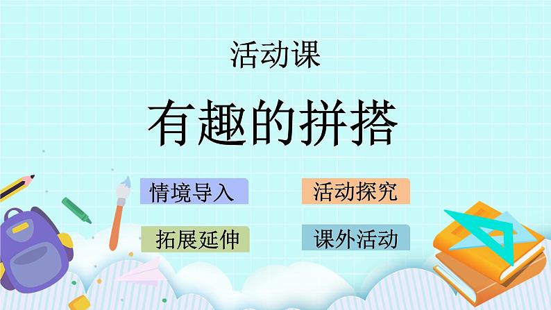 6.2 有趣的拼搭 课件+教案+练习01