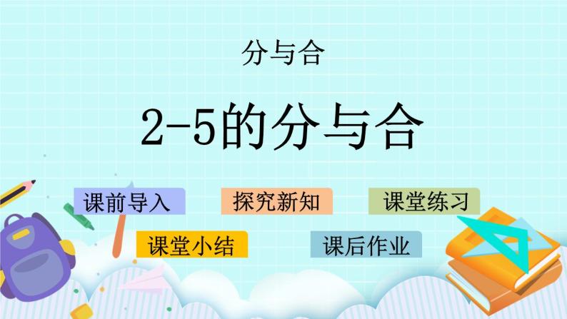 7.1 2-5的分与合 课件+教案+练习01