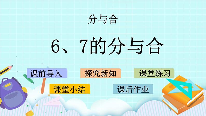 7.2 6、7的分与合 课件+教案+练习01