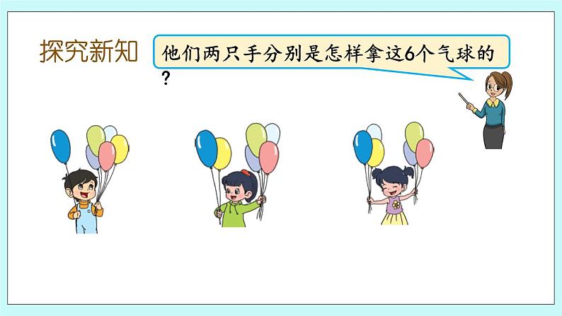 7.2 6、7的分与合 课件+教案+练习03