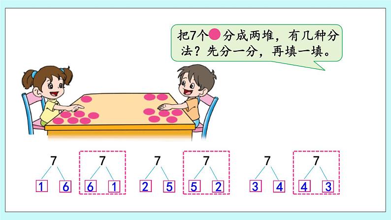 7.2 6、7的分与合 课件+教案+练习07