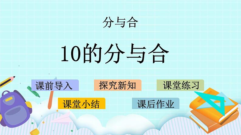 7.4 10的分与合 课件+教案+练习01