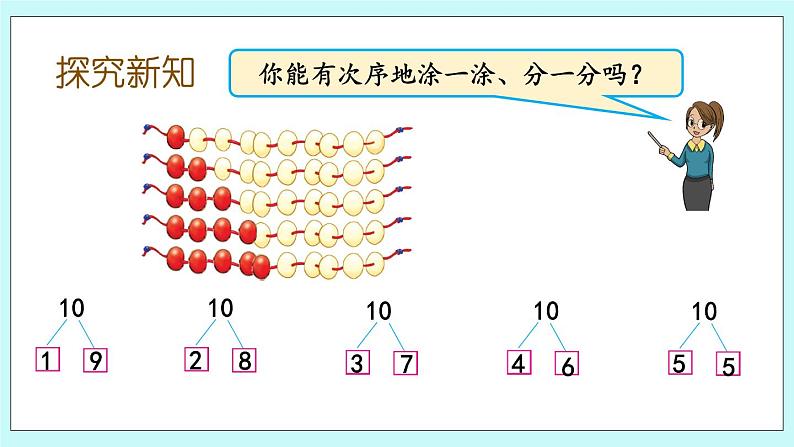 7.4 10的分与合 课件+教案+练习03