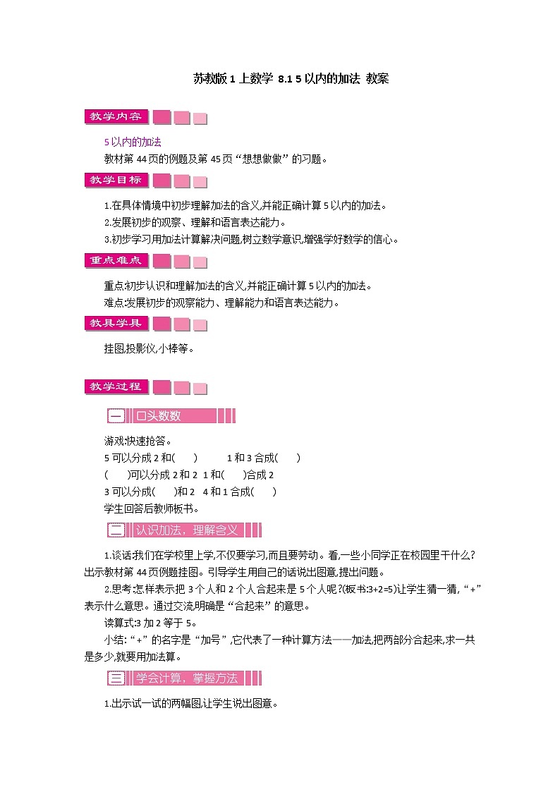 8.1 5以内的加法 教案第1页