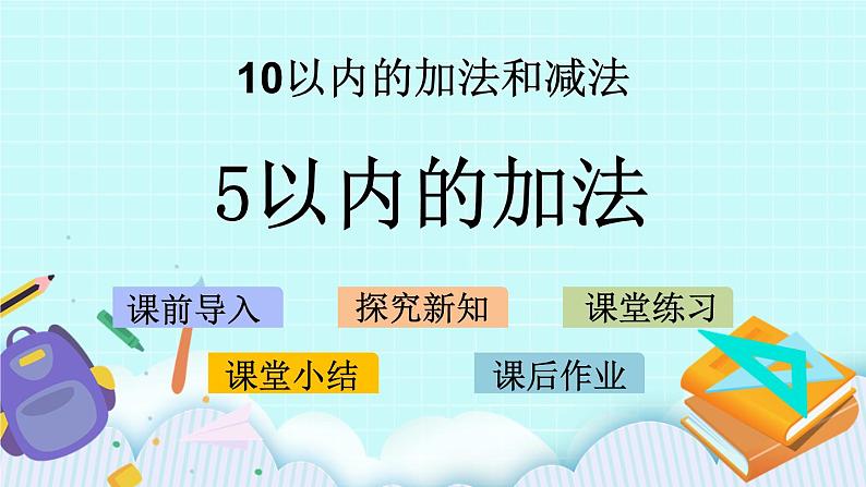 8.1 5以内的加法 课件第1页