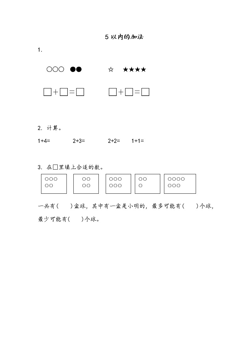 8.1 5以内的加法 练习第1页