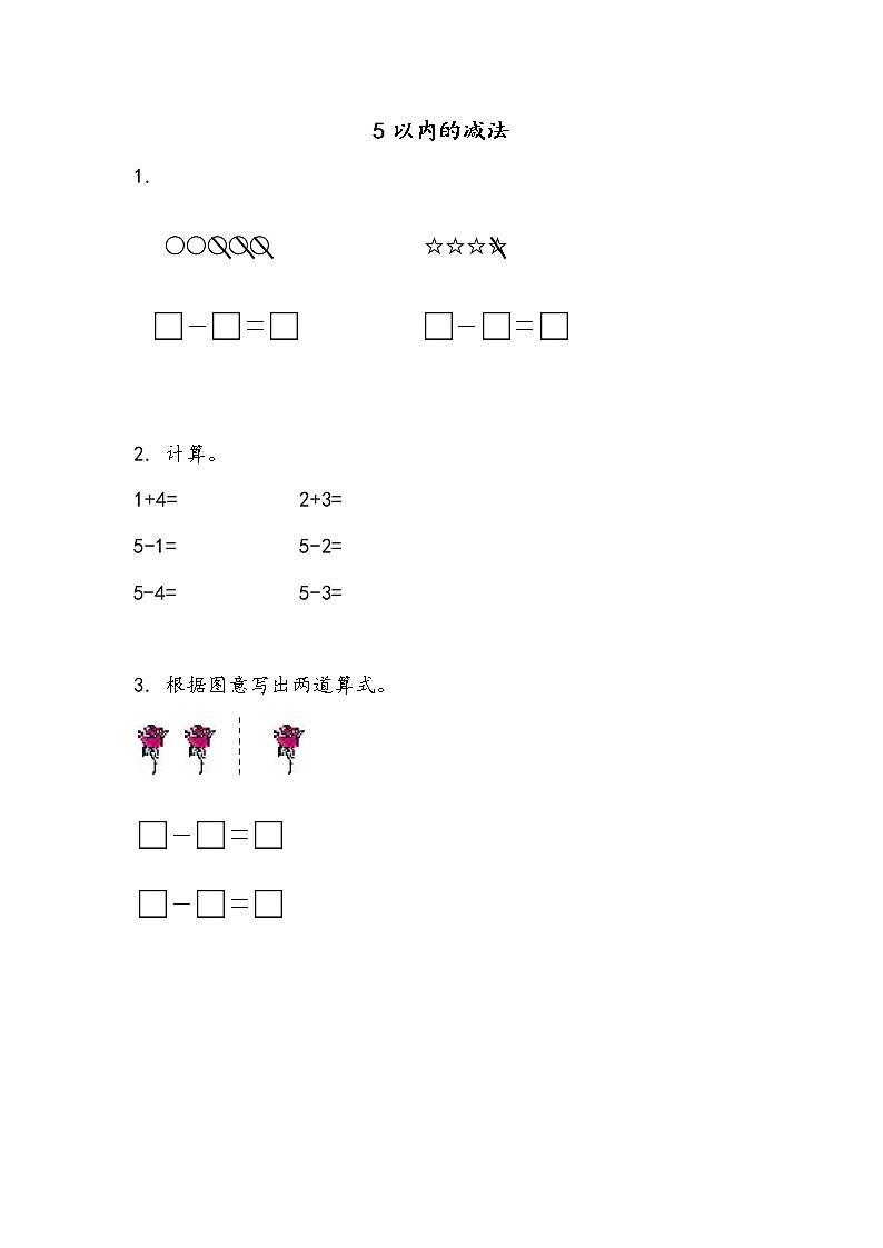 8.2 5以内的减法 课件+教案+练习01