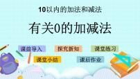 小学数学苏教版一年级上册第八单元  《10以内的加法和减法》精品课件ppt