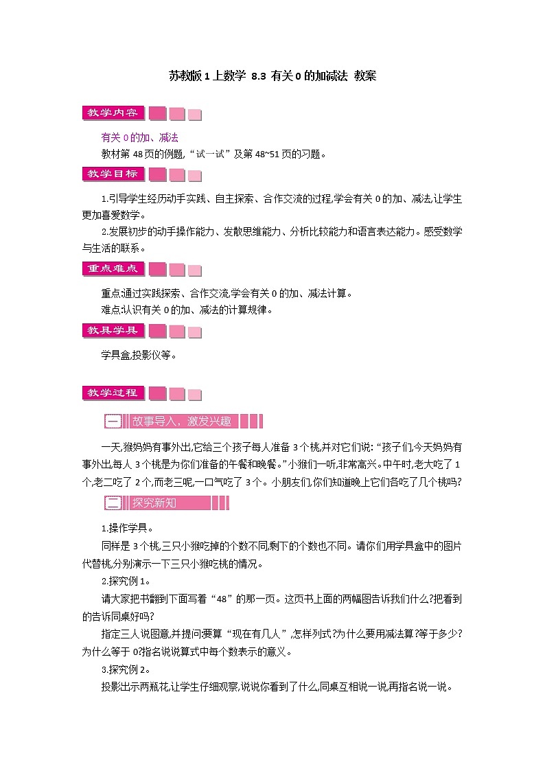 8.3 有关0的加减法 课件+教案+练习01