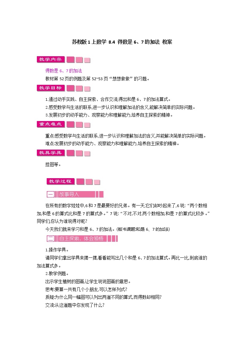 8.4 得数是6、7的加法 课件+教案+练习01