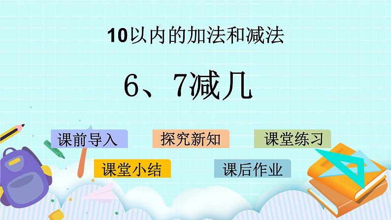 8.5 6、7减几 课件第1页