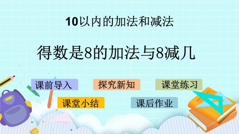 8.6 得数是8的加法与8减几 课件+教案+练习01