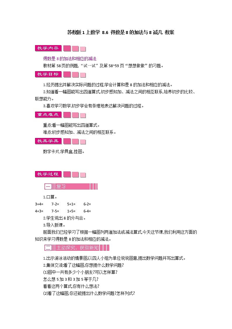 8.6 得数是8的加法与8减几 课件+教案+练习01