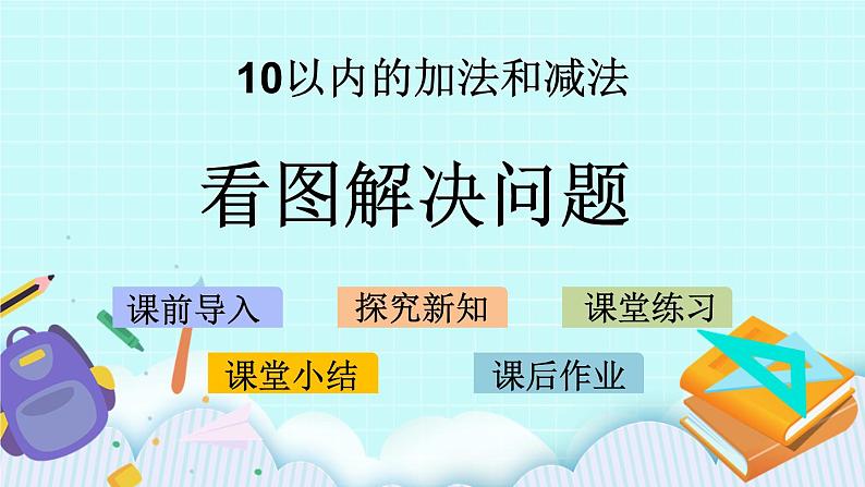 8.7 看图解决问题 课件+教案+练习01