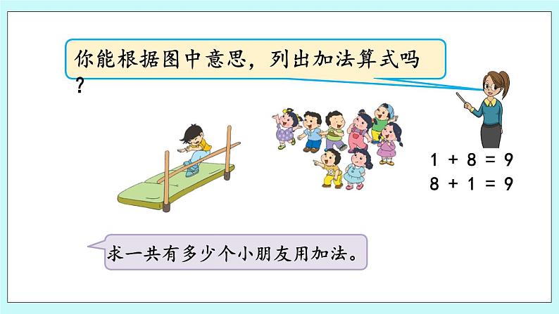 8.8 得数是9的加法与9减几 课件+教案+练习04