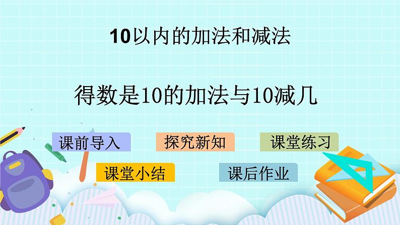 8.9 得数是10的加法与10减几 课件+教案+练习01