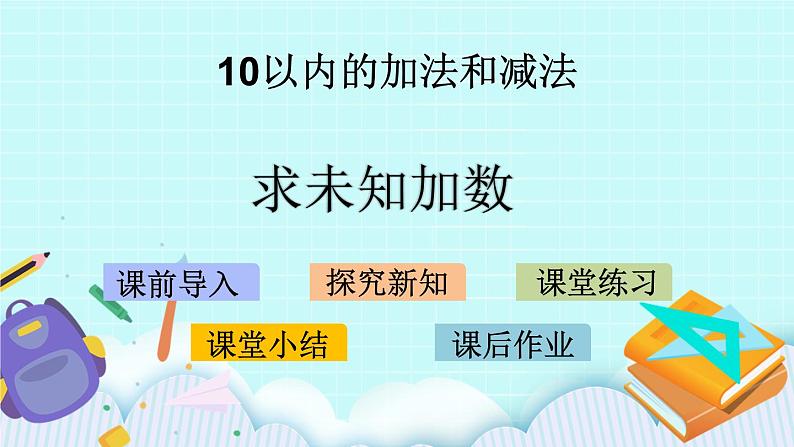 8.10 求未知加数 课件+教案+练习01