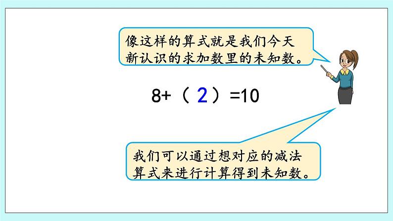 8.10 求未知加数 课件+教案+练习06