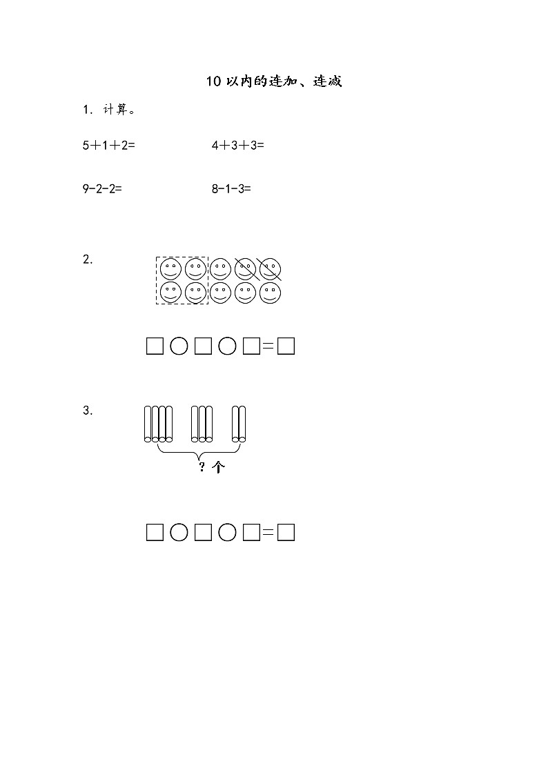 8.11 10以内的连加、连减 课件+教案+练习01