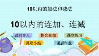 苏教版一年级上册第八单元  《10以内的加法和减法》完美版课件ppt