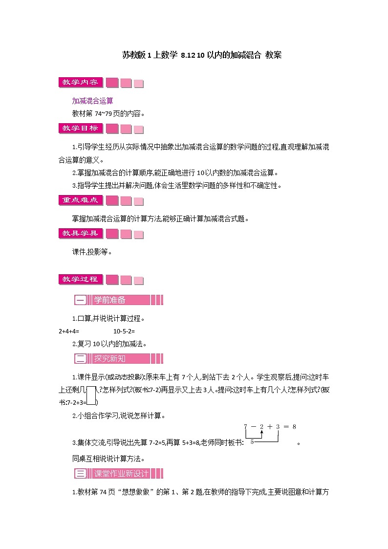 8.12 10以内的加减混合 课件+教案+练习01