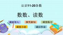 小学苏教版第九单元 《认识11-20各数》完美版ppt课件