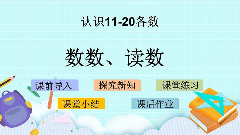 9.1 11-20的数数、读数 课件+教案+练习01
