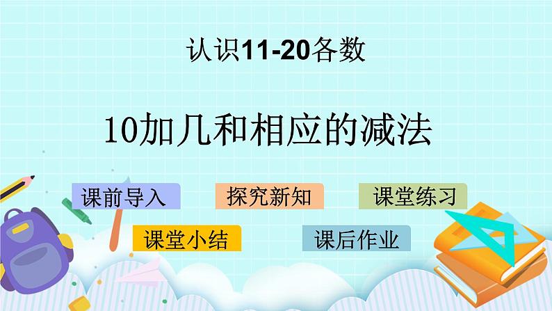 9.3 10加几和相应的减法 课件+教案+练习+素材01