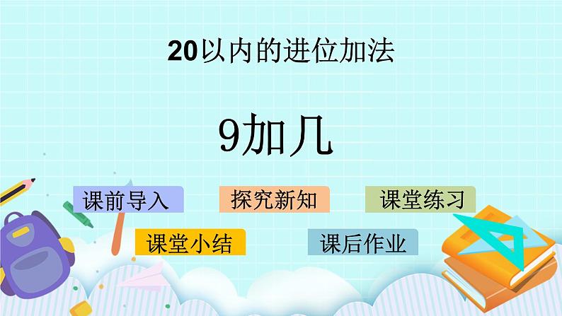 10.1 9加几 课件+教案+练习01