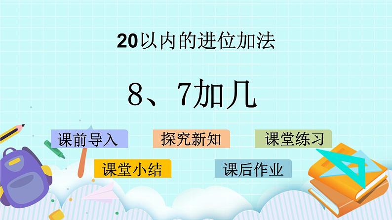 10.2 8、7加几 课件+教案+练习01