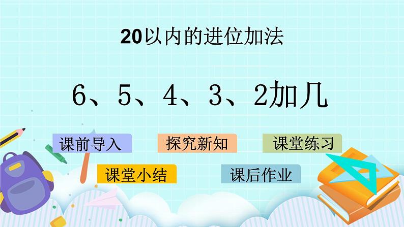 10.3 6、5、4、3、2加几 课件+教案+练习01