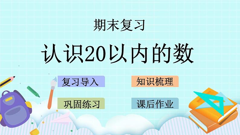 11.1 认识20以内的数 课件+练习01